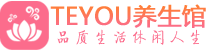 深圳南山区会所spa_深圳南山区水疗会所会馆_Teyou养生馆